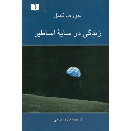 کتاب زندگی در سایه اساطیر