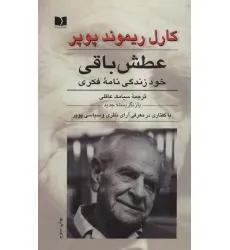 کتاب عطش باقی (خود زندگی نامه فکری)