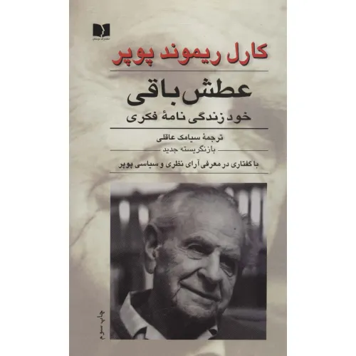 کتاب عطش باقی (خود زندگی نامه فکری)
