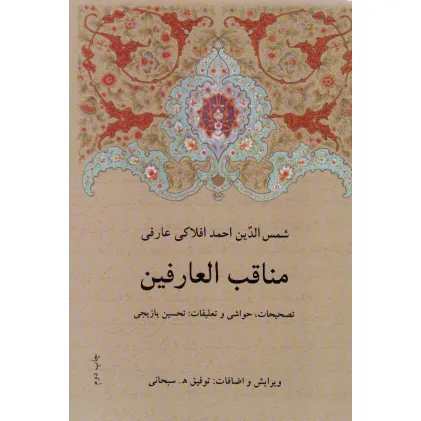 کتاب مناقب العارفین