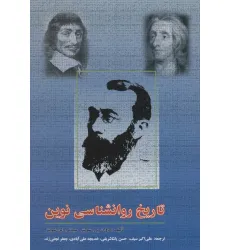 کتاب تاریخ روانشناسی نوین