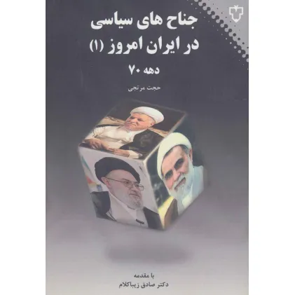 کتاب جناح های سیاسی در ایران امروز 1 (دهه 70)