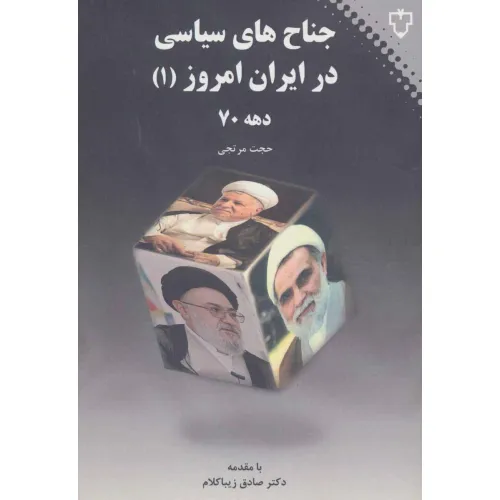 کتاب جناح های سیاسی در ایران امروز 1 (دهه 70)