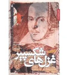 کتاب غزل های شکسپیر (با شرح اشعار)،(2زبانه)
