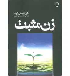 کتاب زن مثبت