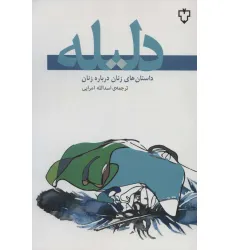 کتاب دلیله (داستان های زنان درباره زنان) کتاب دلیله (داستان های زنان درباره زنان)