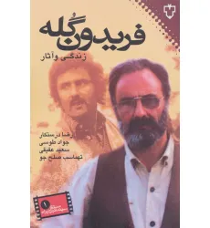 کتاب زندگی و آثار فریدون گله (سینما گران مستقل ایران 1)