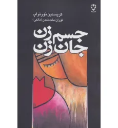 کتاب جسم زن،جان زن