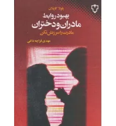 کتاب بهبود روابط مادران و دختران (مادرت را سرزنش نکن)