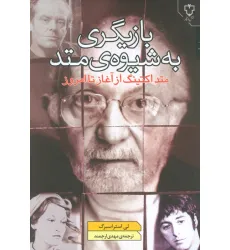 کتاب بازیگری به شیوه ی متد (متد اکتینگ از آغاز تا امروز)