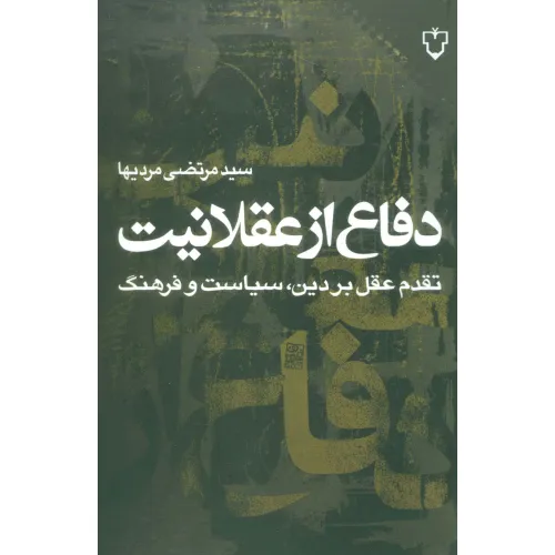 کتاب دفاع از عقلانیت:تقدم عقل بر دین،سیاست و فرهنگ (فرهنگ مدرن)