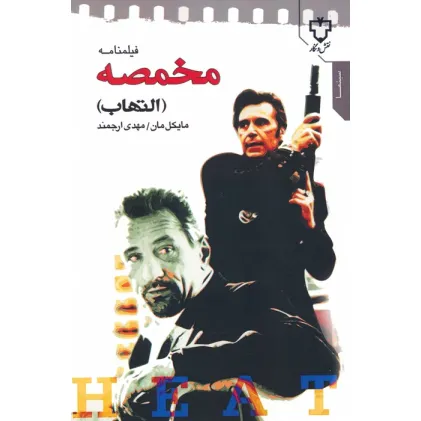 کتاب فیلمنامه مخمصه (التهاب)