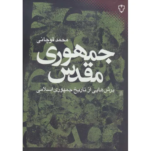 کتاب جمهوری مقدس:برش هایی از تاریخ جمهوری اسلامی (ایران امروز 9)