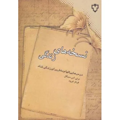 کتاب نسخه های زندگی (درس هایی الهام بخش برای زندگی شاد)