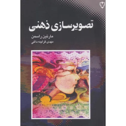 کتاب تصویرسازی ذهنی کتاب تصویرسازی ذهنی