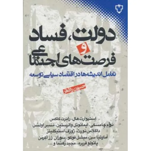 کتاب دولت،فساد و فرصت های اجتماعی (تعامل اندیشه ها در اقتصاد سیاسی توسعه)