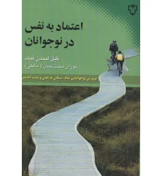 کتاب اعتماد به نفس در نوجوانان (پرورش نوجوانانی شاد،متکی به نفس و مثبت اندیش)
