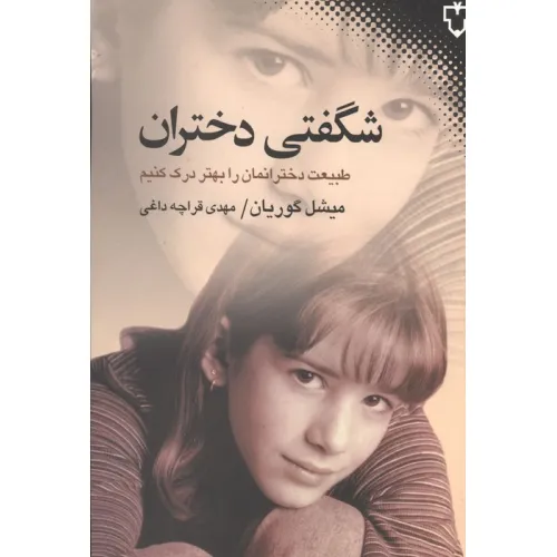 کتاب شگفتی دختران (طبیعت دخترانمان را بهتر درک کنیم)
