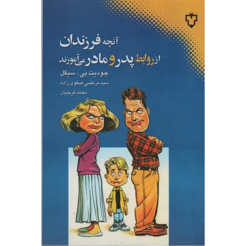 کتاب آنچه فرزندان از روابط پدر و مادر می آموزند
