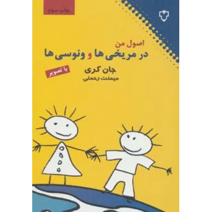 کتاب اصول من در مریخی ها و ونوسی ها (با تصویر) کتاب اصول من در مریخی ها و ونوسی ها (با تصویر)