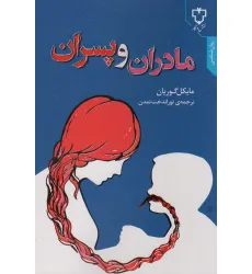 کتاب مادران و پسران