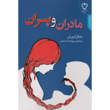 کتاب مادران و پسران