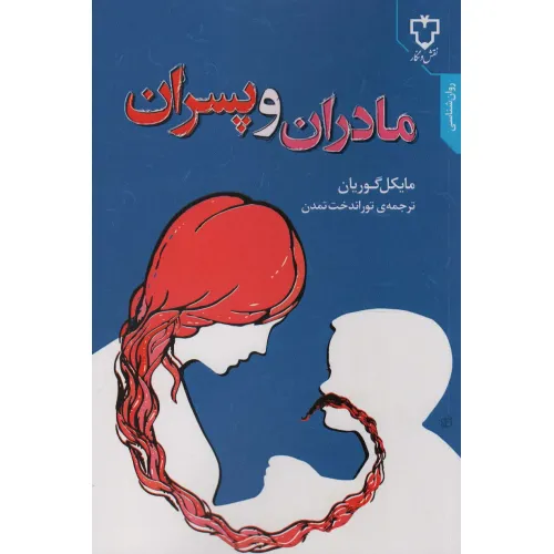 کتاب مادران و پسران
