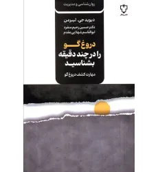 کتاب دروغ گو را در چند دقیقه بشناسید (مهارت کشف دروغ گو) کتاب دروغ گو را در چند دقیقه بشناسید (مهارت کشف دروغ گو)