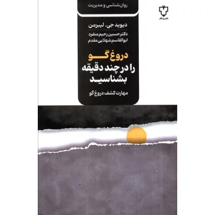 کتاب دروغ گو را در چند دقیقه بشناسید (مهارت کشف دروغ گو)
