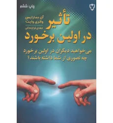 کتاب تاثیر در اولین برخورد