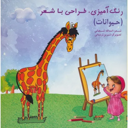 کتاب رنگ آمیزی،طراحی با شعر (حیوانات)