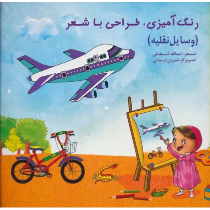 کتاب رنگ آمیزی،طراحی با شعر (وسایل نقلیه)
