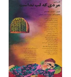 کتاب قصه ی مردی که لب نداشت (حسین قلی)،(گلاسه)