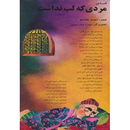 کتاب قصه ی مردی که لب نداشت (حسین قلی)،(گلاسه)