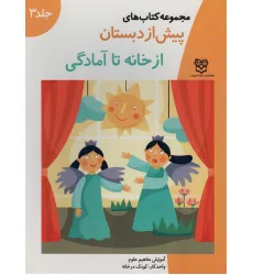 کتاب های پیش از دبستان 3 (از خانه تا آمادگی (آموزش مفاهیم علوم))،(واحدکار:کودک در خانه)