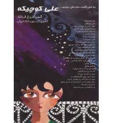 کتاب علی کوچیکه (به علی گفت مادرش روزی...)،(گلاسه)