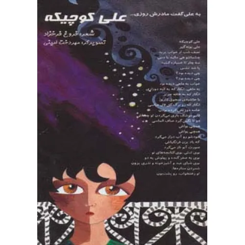 کتاب علی کوچیکه (به علی گفت مادرش روزی...)،(گلاسه)