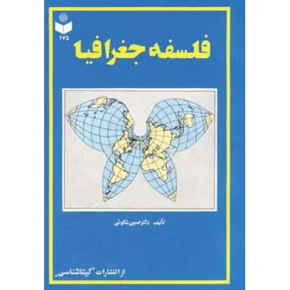 کتاب فلسفه جغرافیا کد 175