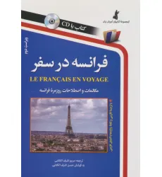 کتاب فرانسه در سفر،همراه با سی دی (صوتی)