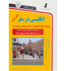 کتاب انگلیسی در سفر 2،همراه با سی دی (صوتی)