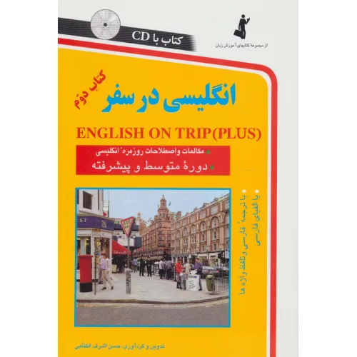 کتاب انگلیسی در سفر 2،همراه با سی دی (صوتی)