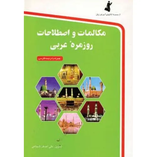 کتاب مکالمات و اصطلاحات روزمره عربی،همراه با سی دی