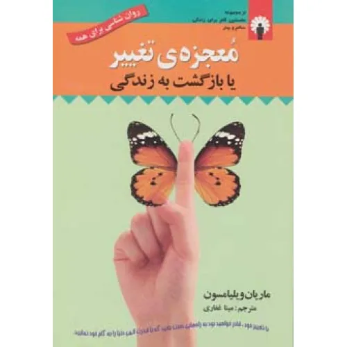 کتاب معجزه ی تغییر یا بازگشت به زندگی (روان شناسی برای همه)،همراه با سی دی (صوتی)
