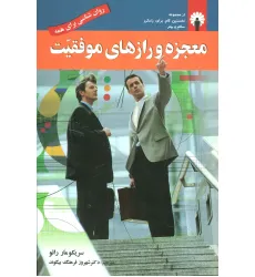 کتاب معجزه و رازهای موفقیت کتاب معجزه و رازهای موفقیت