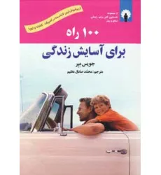 کتاب 100 راه برای آسایش زندگی،همراه با سی دی