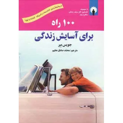 کتاب 100 راه برای آسایش زندگی،همراه با سی دی