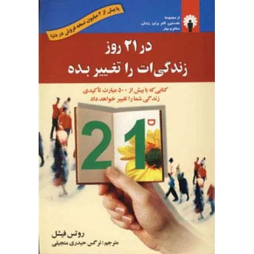 کتاب در 21 روز زندگی ات را تغییر بده