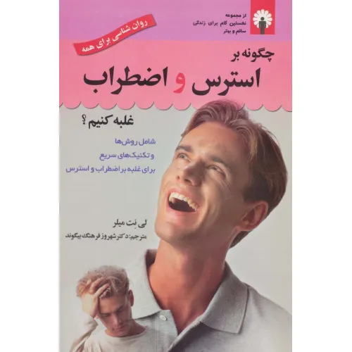 کتاب چگونه بر استرس و اضطراب غلبه کنیم؟