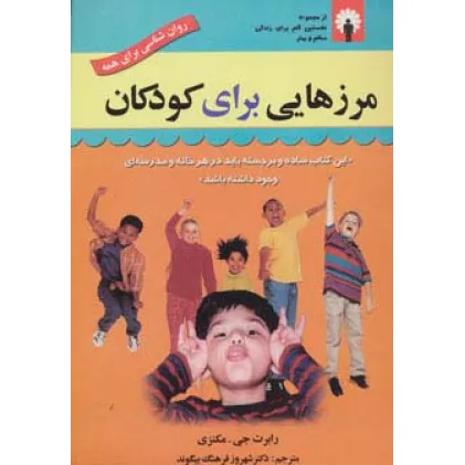 کتاب مرزهایی برای کودکان (روان شناسی برای همه) کتاب مرزهایی برای کودکان (روان شناسی برای همه)