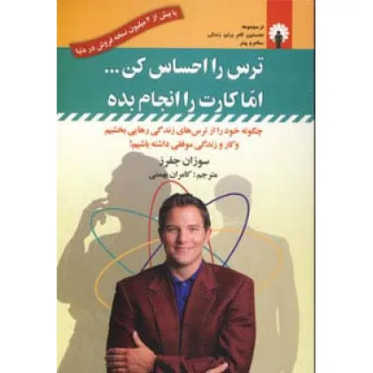 کتاب ترس را احساس کن...اما کارت را انجام بده